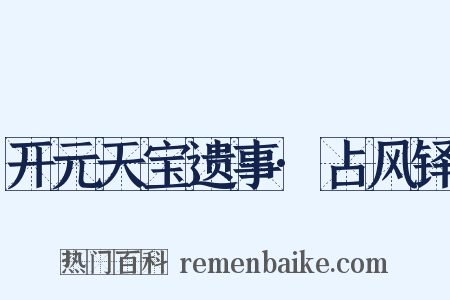 开元天宝遗事·占风铎是什么意思的图片